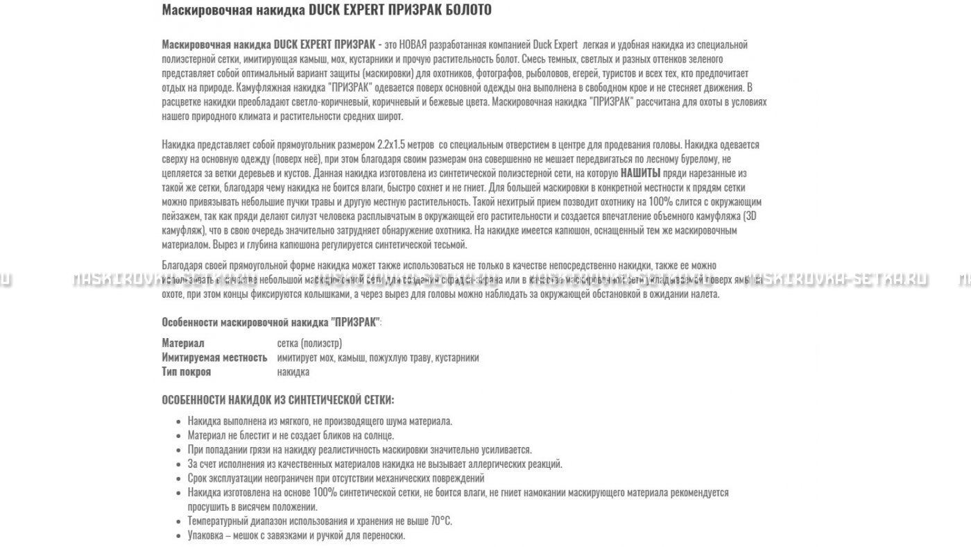 Маскировочная накидка Duck Expert Призрак Болото – купить по цене 5470 руб. в интернет-магазине в городе Санкт-Петербург картинка 7
