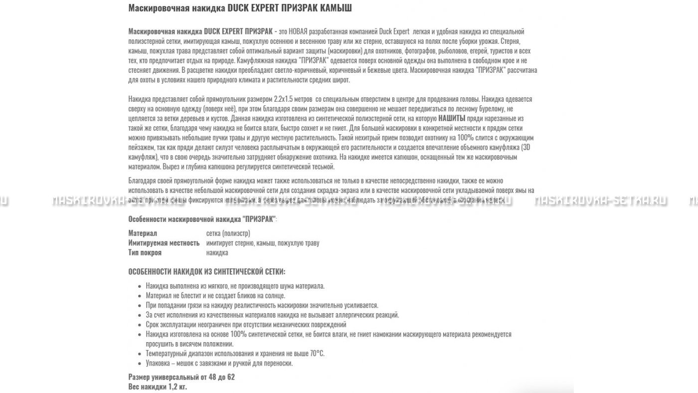 Маскировочная накидка Duck Expert Призрак Камыш – купить по цене 5470 руб. в интернет-магазине в городе Санкт-Петербург картинка 7