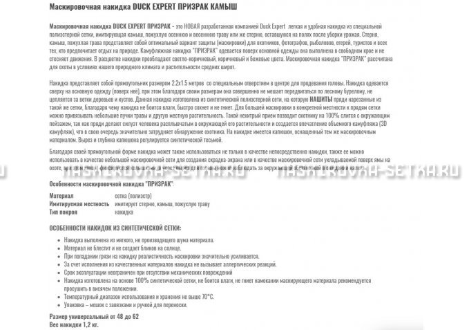 Маскировочная накидка Duck Expert Призрак Камыш – купить по цене 5470 руб. в интернет-магазине в городе Санкт-Петербург картинка 2